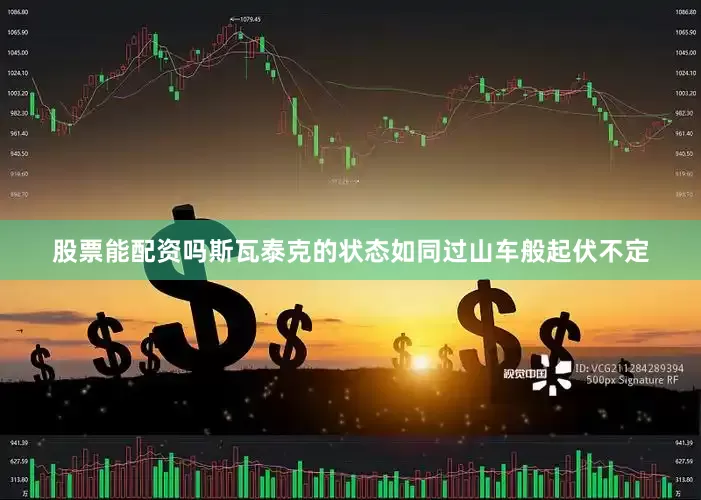 股票能配资吗斯瓦泰克的状态如同过山车般起伏不定